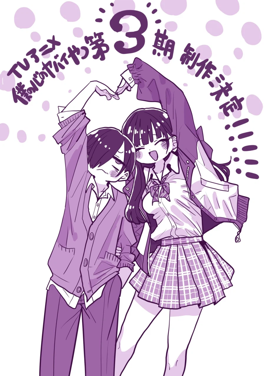 내 마음의 위험한 녀석) 3기 결정_1.webp