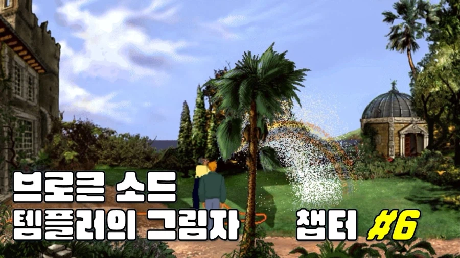 [겜이지] 브로큰 소드 : 템플러의 그림자 #6_1.webp