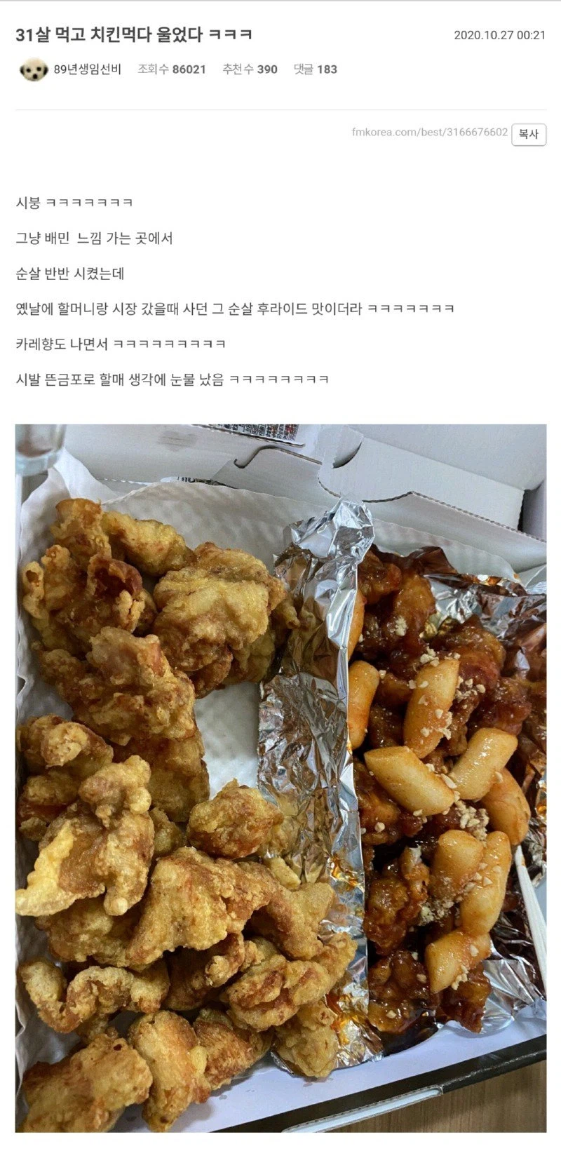 31살 먹고 치킨 먹다 운 사람_1.webp