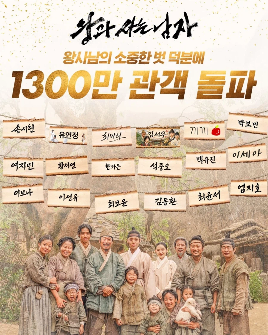 왕과 사는 남자 1300만 관객돌파! [쇼박스 공식]_1.webp