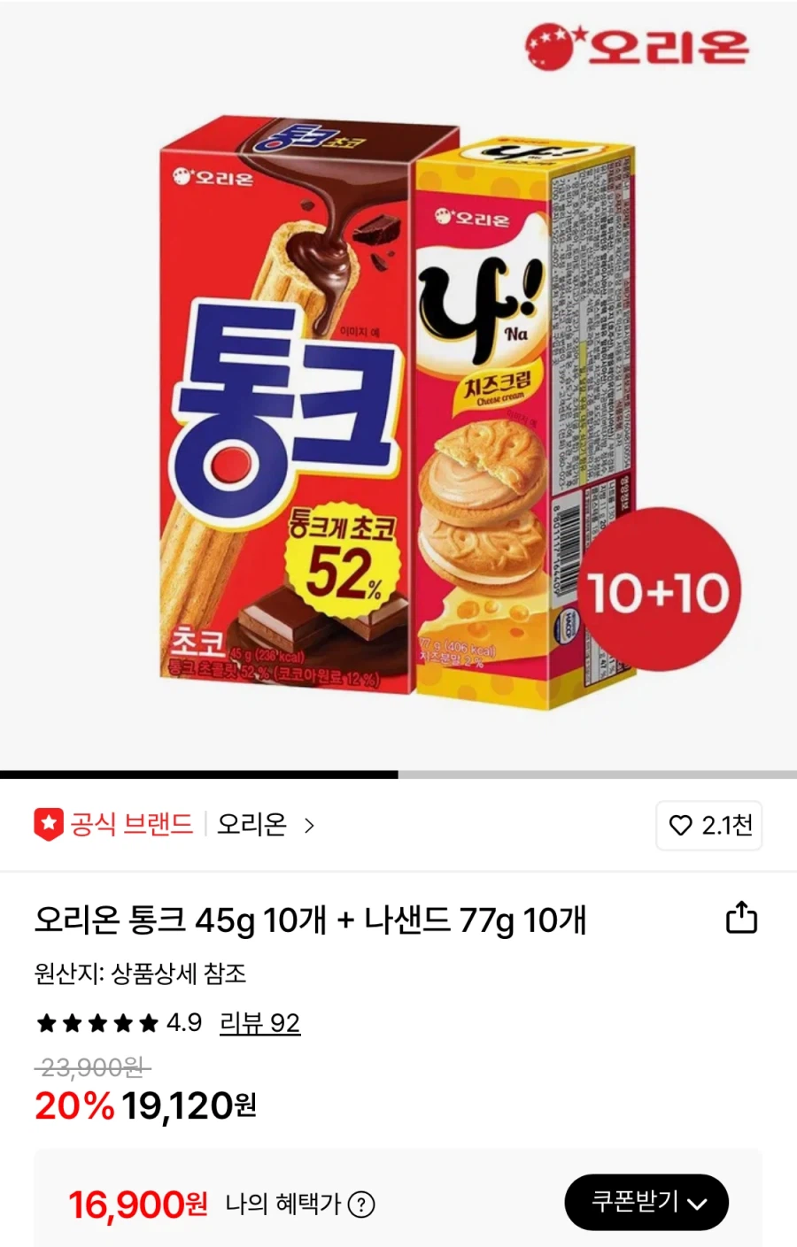 [롯데온] 오리온 통크 10개+나샌드 10개 (16,900원/무료)_1.webp
