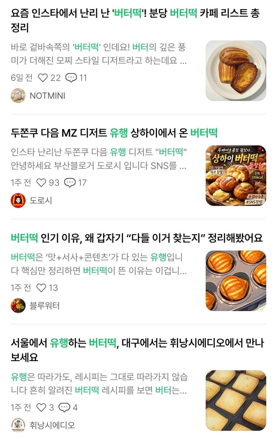 요즘 유행하는 버터떡에 대해 알아보자_3.webp