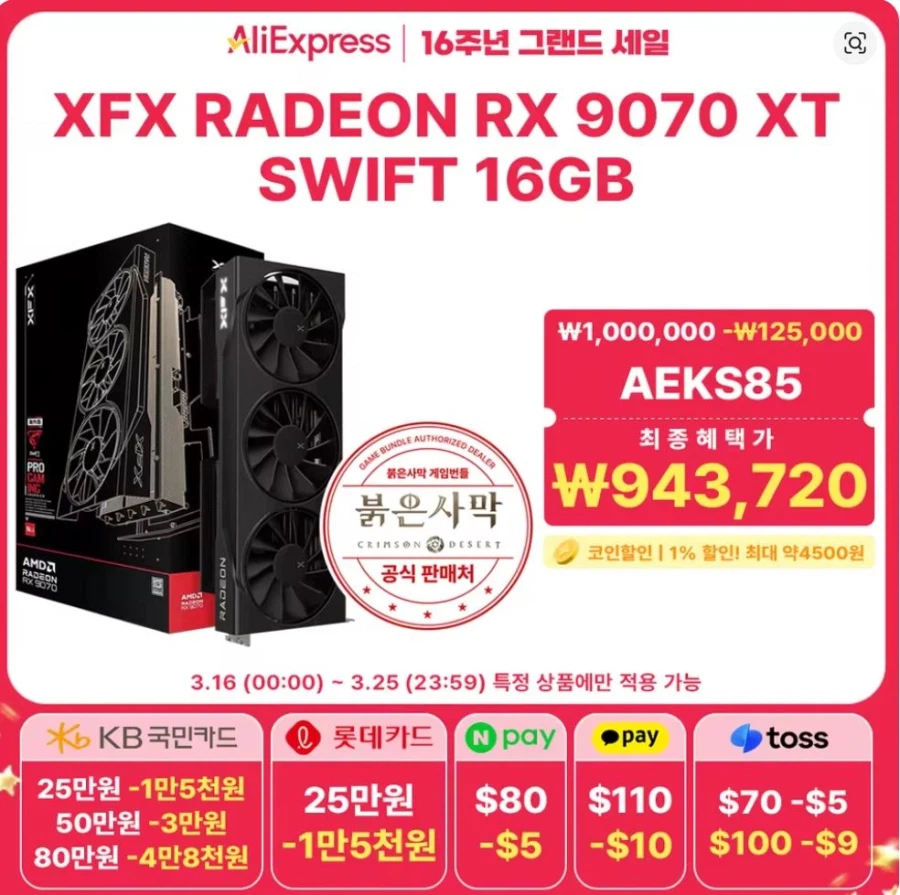 [알리]16주년그랜드 세일 CPU,그래픽카드,메인보드 할인 모음 (가격다양)_20.webp