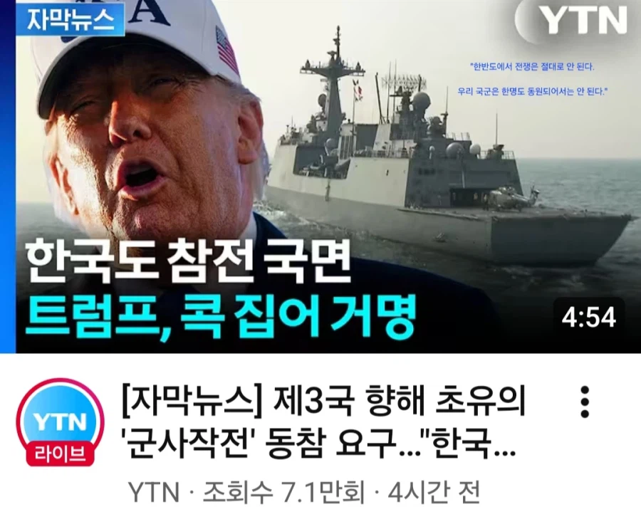 트럼프 이란전쟁 5개국 억지 파병 요구 한국에 입장은?_1.webp