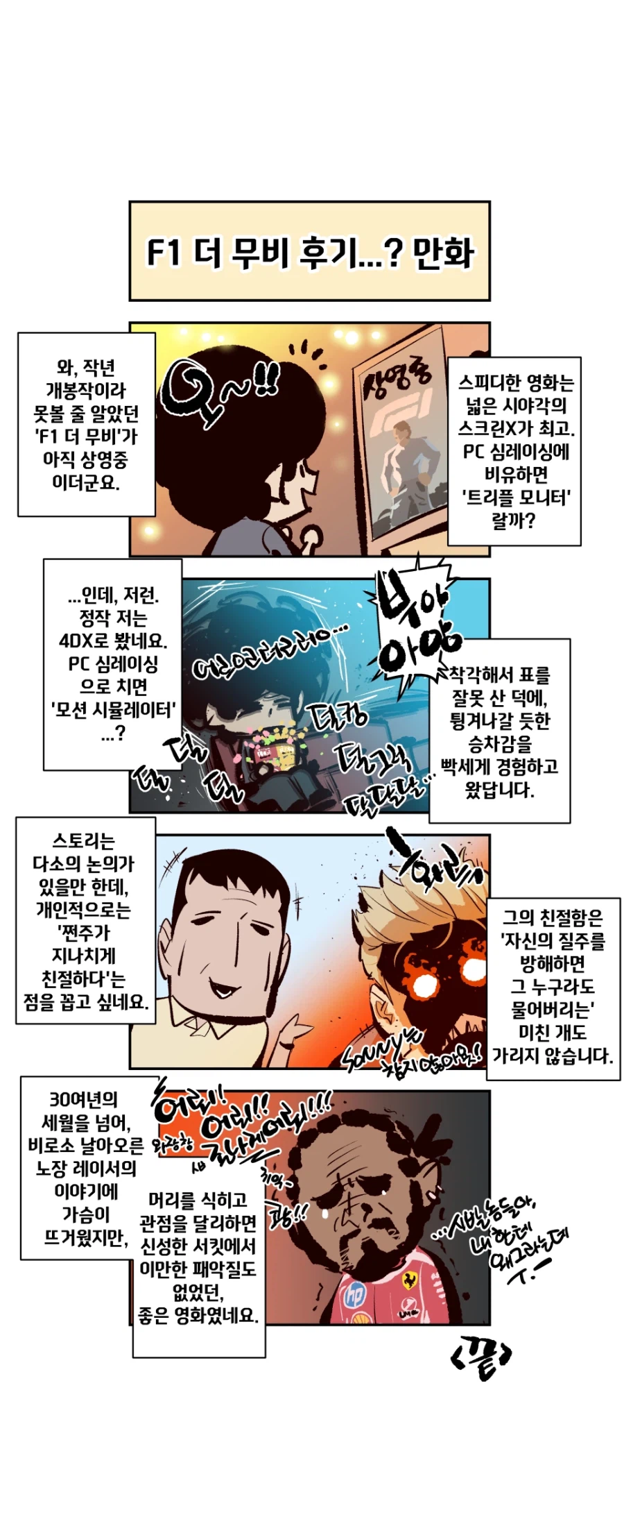 F1 더 무비 후기만화_1.webp
