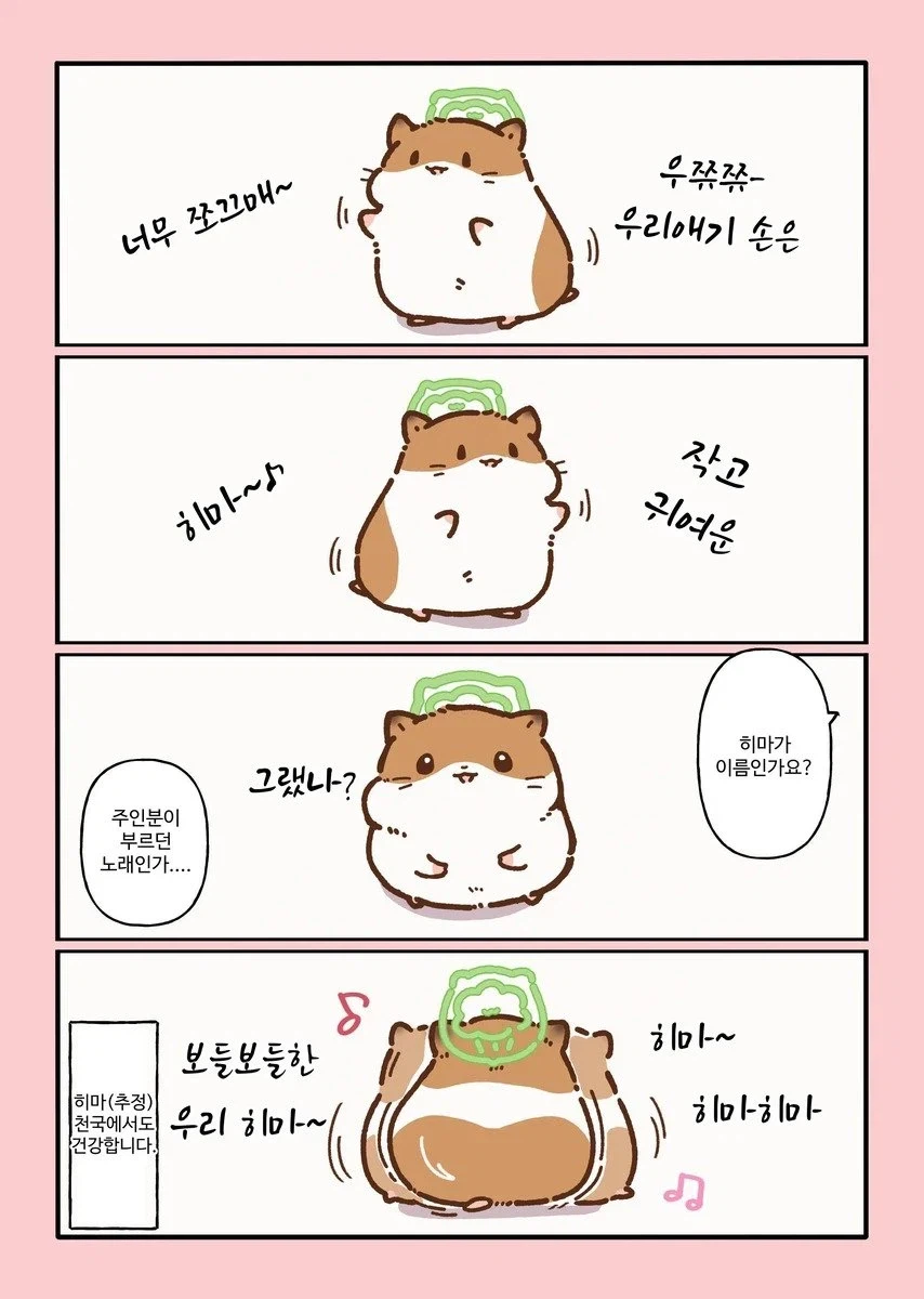 천국에 간 햄스터 .manwha_3.webp
