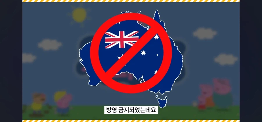 아동명작 애니메이션이 호주에서 검열당한이유_3.webp