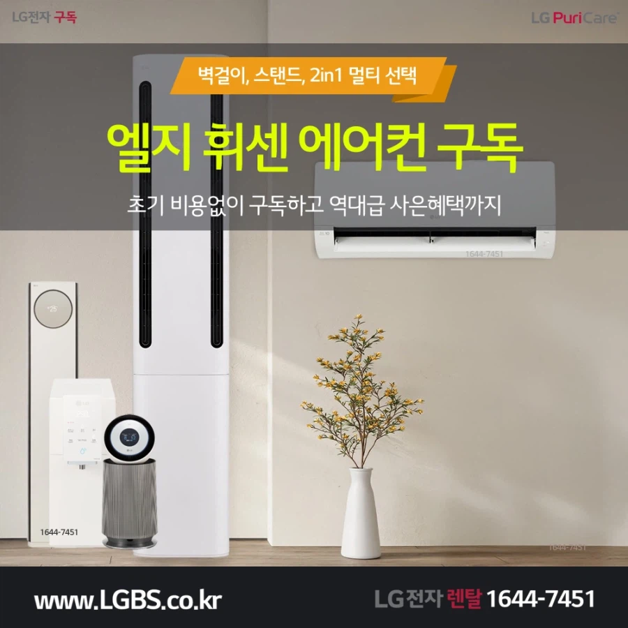 [엘지구독] 엘지 에어컨 구독! 스탠드 벽걸이 2in1! 평형 기능 맞춤 설치!_1.webp