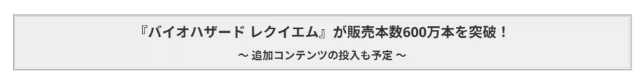 캡콤, 바이오하자드 레퀴엠 전세계 600만장 돌파! (시리즈 중 가장 빠른속도)_2.webp