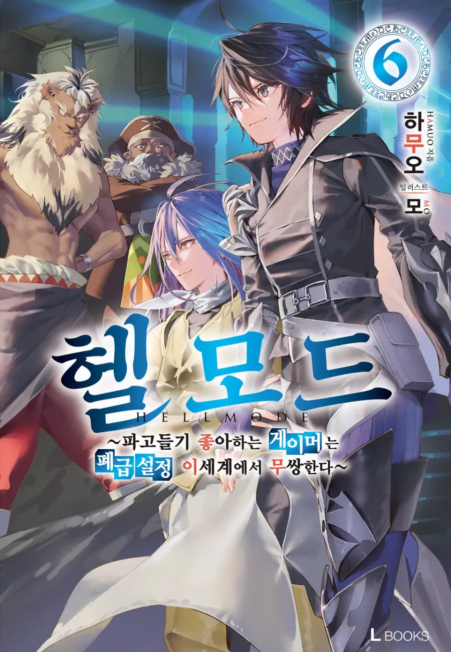 [헬 모드] 6권 후기_1.webp