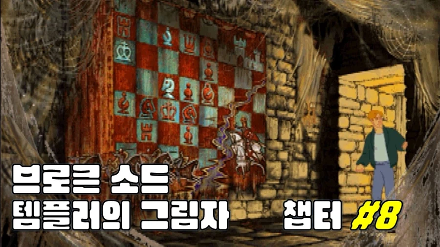 [겜이지] 브로큰 소드 : 템플러의 그림자 #8_1.webp