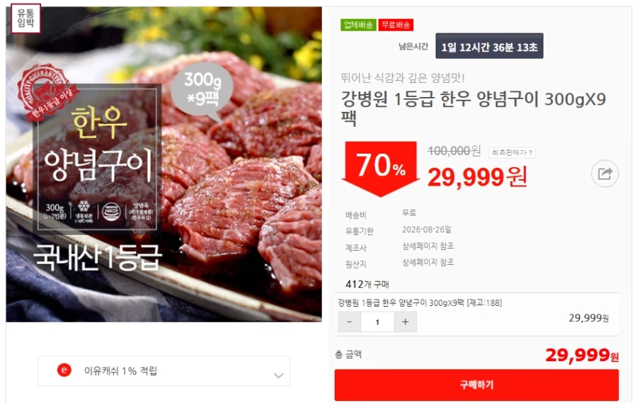 [이유몰] 강병원 1등급 한우 양념구이 300gX9팩 70%할인~!_1.webp