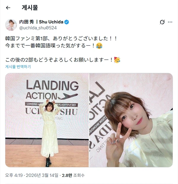 「랜딩액션 원더 플라이트 : FLT 001」 우치다 슈우 한국 팬미팅 감사 코멘트_5.webp