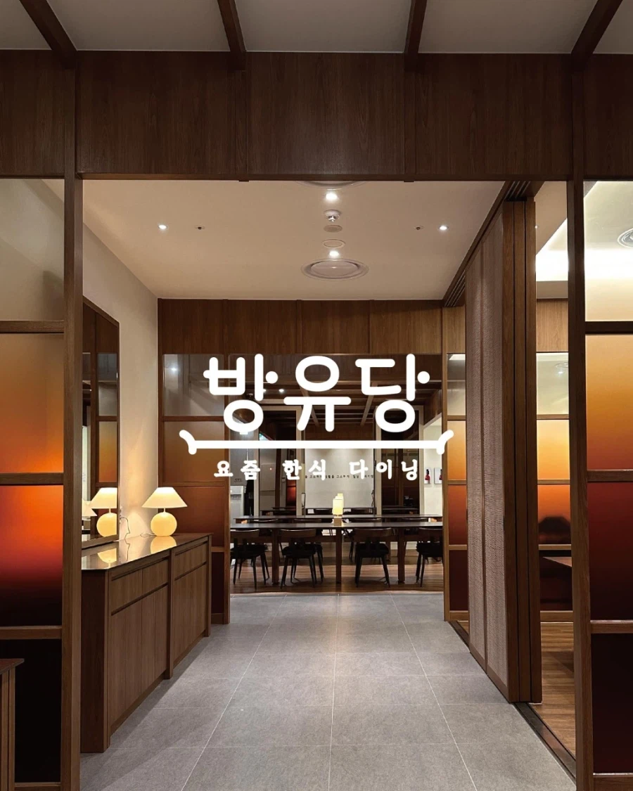 밖에서 밥 먹습니다 - 분당 판교, 방유당_1.webp