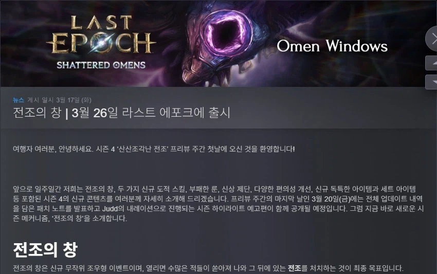 라스트에포크)시즌 4 산산조각 난 예언 3월 26일 출시_1.webp