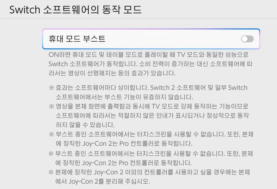 오 스위치2 휴대모드 부스트기능 ㄷㄷㄷ_1.webp
