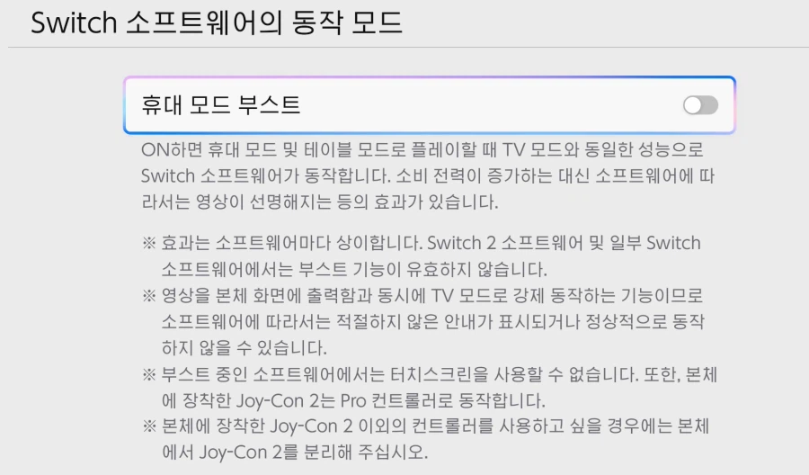 휴대 모드 부스트 기능 포함 닌텐도 스위치2 본체 업데이트 22.0.0 배포_2.webp