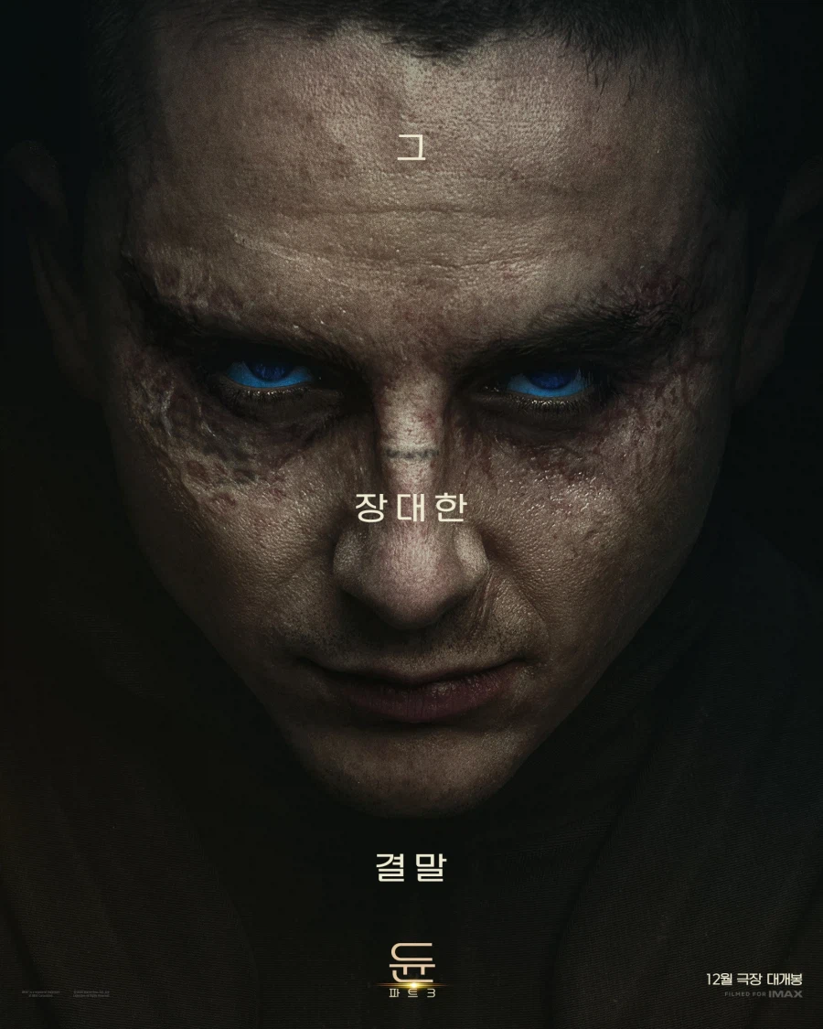 듄 파트3 국내 캐릭터 포스터_1.webp