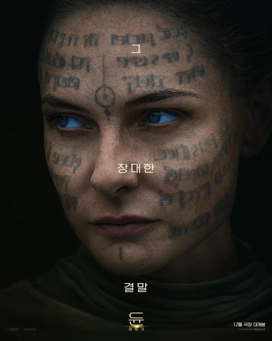 듄 파트3 국내 캐릭터 포스터_7.webp