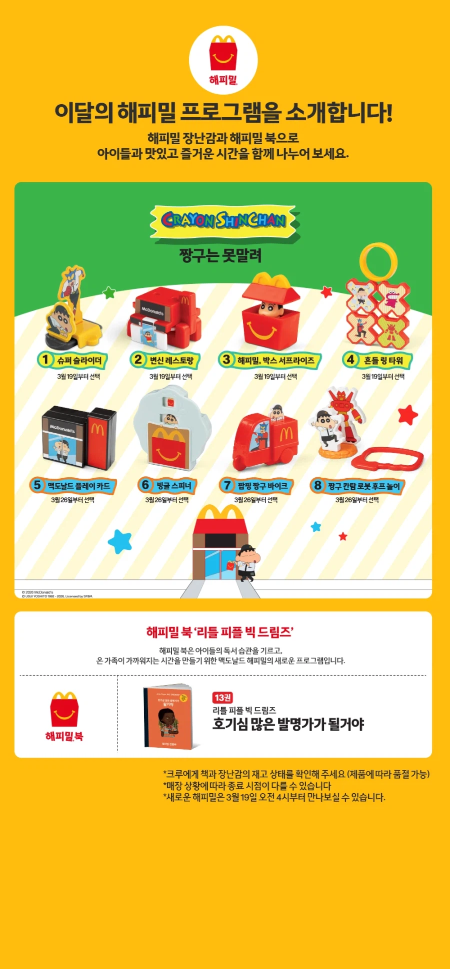 [맥도날드] 이달의 해피밀-짱구는 못말려 (3/19(목)~)_1.webp