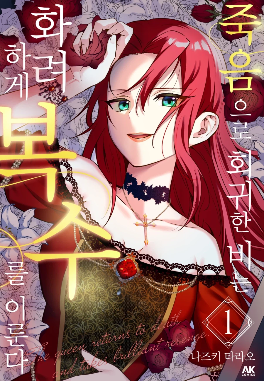 [전자] 죽음으로 회귀한 비는 화려하게 복수를 이룬다 1권_1.webp