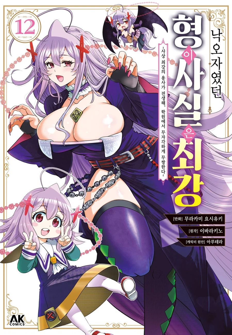 [전자] 전생 용사 무자각 무쌍 [낙오자였던 형이 사실은 최강] 12권_1.webp