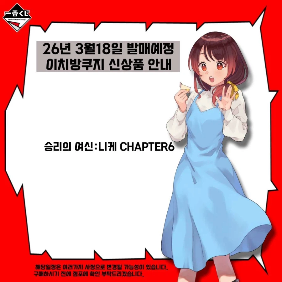 [이치방쿠지][3/18]신상품 한국발매일_2.webp