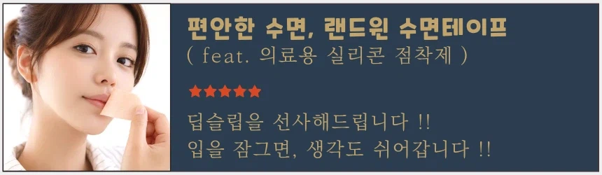 [딥슬립] 편안한 수면, 랜드윈 수면테이프 8,800원 / 의료용 실리콘 점착제_1.webp