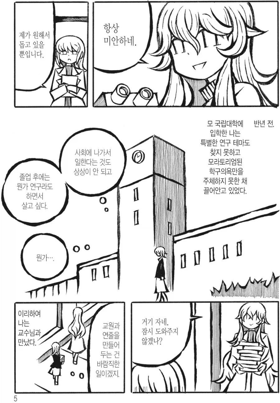 백합) 인문계열 교수-대학원생 레즈 만화_3.webp