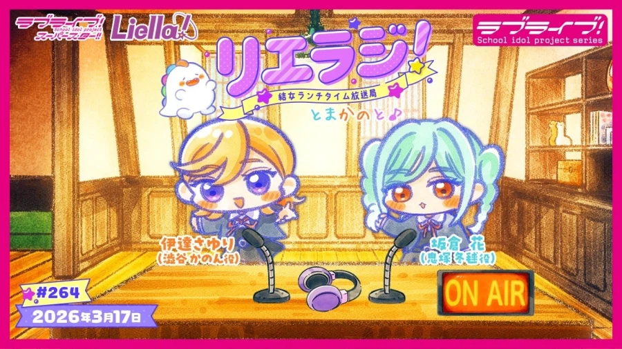 러브라이브! 슈퍼스타!! 유이죠 런치 타임 방송국 리에라지! 제264회_1.webp