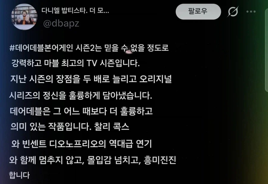 데어데블 본어게인 시즌2 sns 후기 공개_7.webp