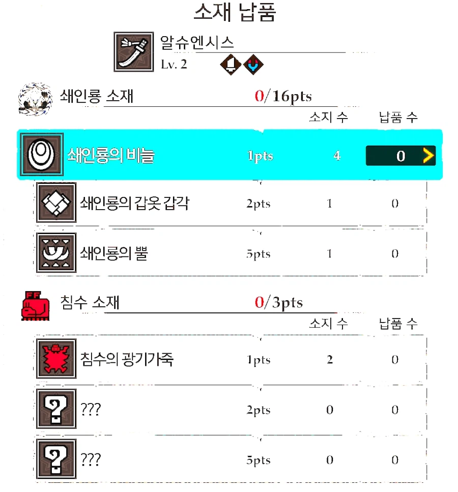 침수를 2마리 빼고 다 잡았는데 왜 재료가 없죠?_1.webp