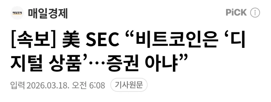 [속보] 미 SEC "비트코인은 디지털 상품 증권 아냐"_1.webp
