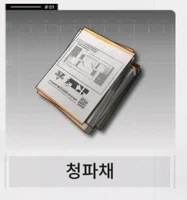 필드 문서 모음집 - 청파채( 정보문서 33개 , 기타)_67.webp