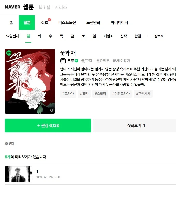 우루 네이버 웹툰 꽃과 재 연재 개시_1.webp