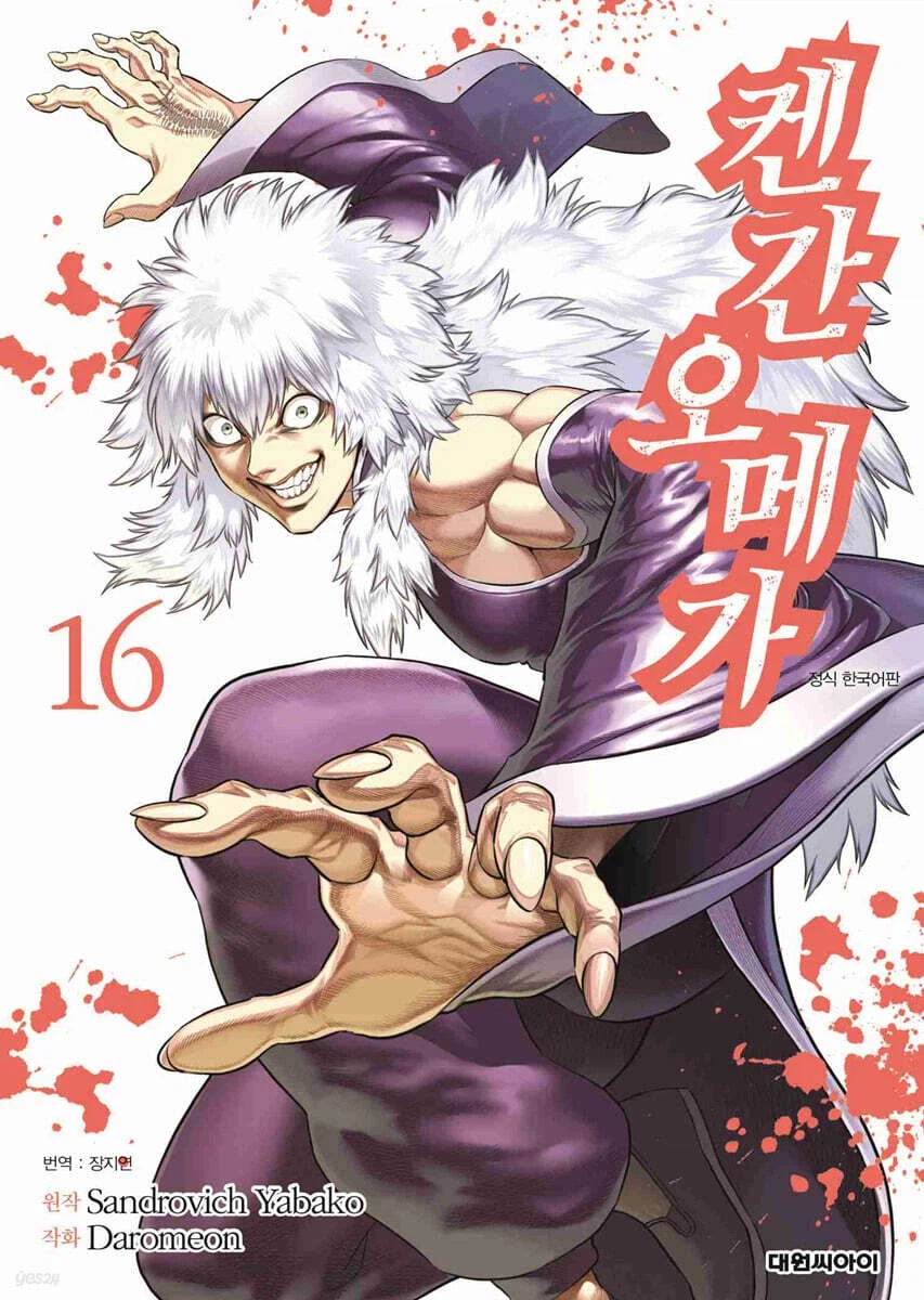 켄간 오메가 16권_1.webp