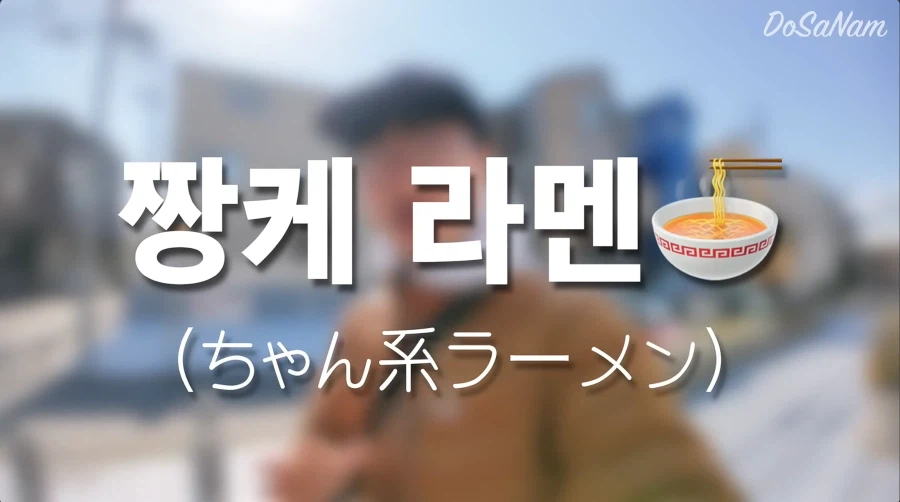유튜버가 라멘 영상 올렸다가 노딱 맞은 이유.jpg_2.webp