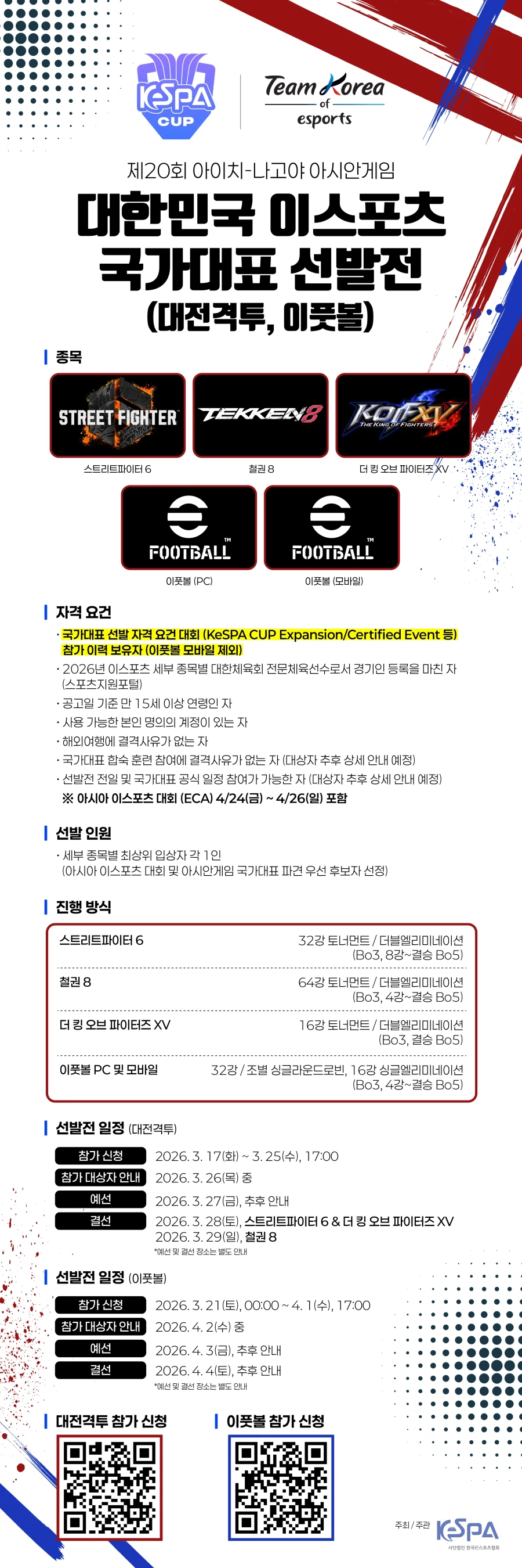 2026 아이치-나고야 아시안게임 대한민국 이스포츠 국가대표 선발전_1.webp