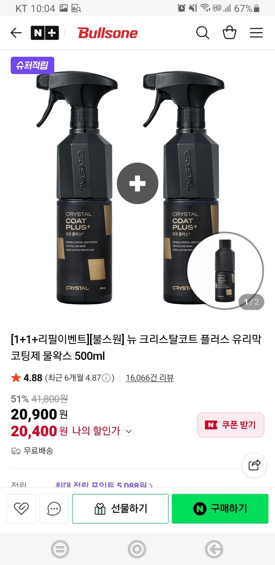 [네이버]불스원 뉴 크리스탈코트 플러스 물왁스 500ml (20,900/무배)_1.webp