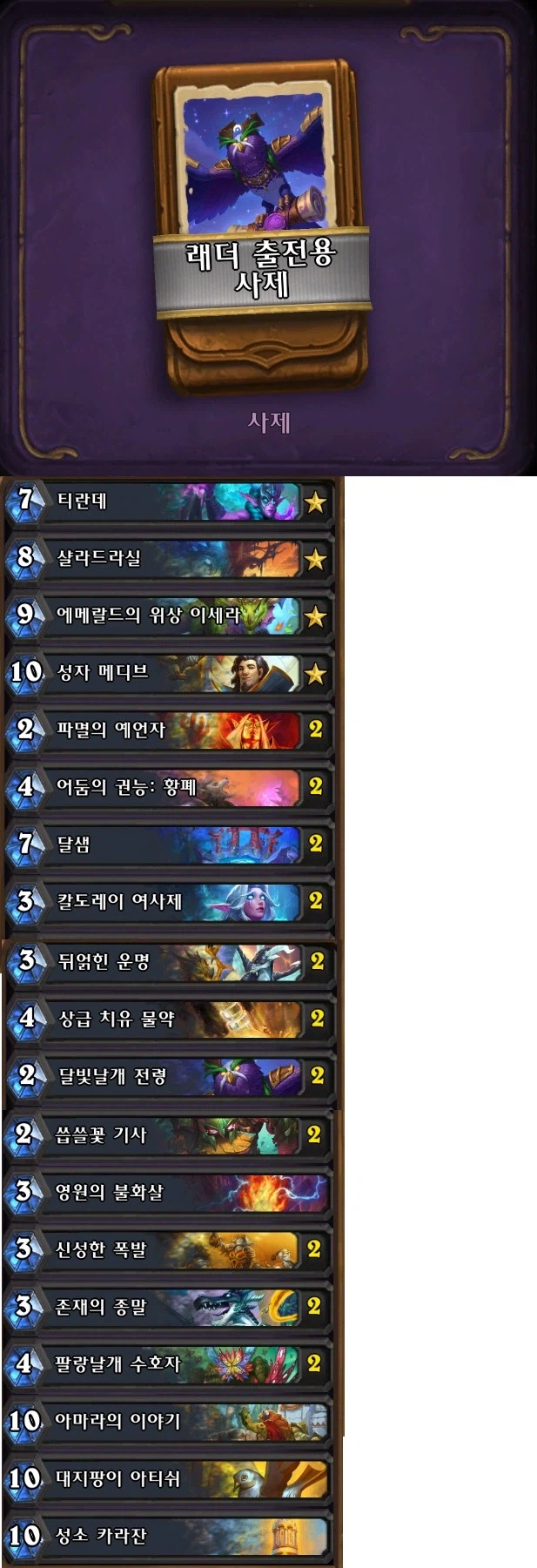 [하스스톤] 대여덱/레더 출전용 덱 목록 (대격변 출시 이후)_8.webp