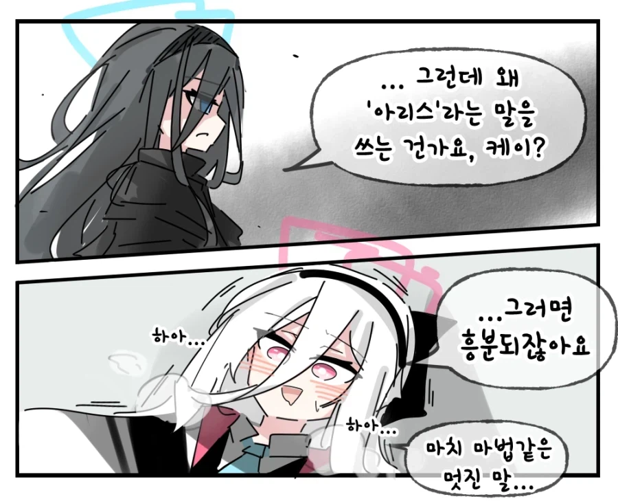 블루아카)아리스... 정말 멋진 말이잖아요..._1.webp