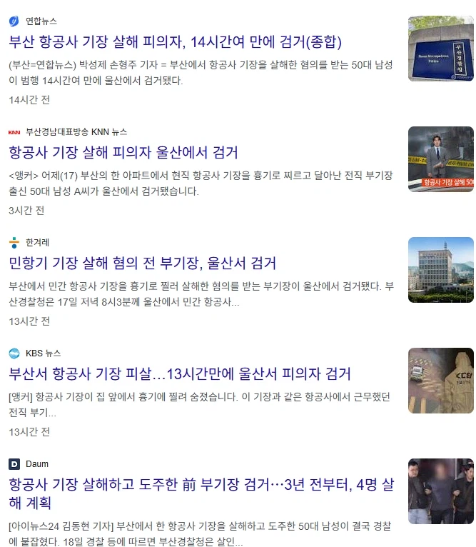 '부산 비행기 기장 살해 피의자' 검거됬다함_1.webp