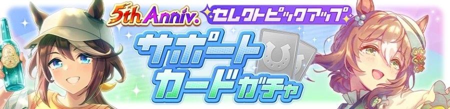 우마무스메(日) 가챠 갱신 예고-★3 빅투아르 피사_5.webp