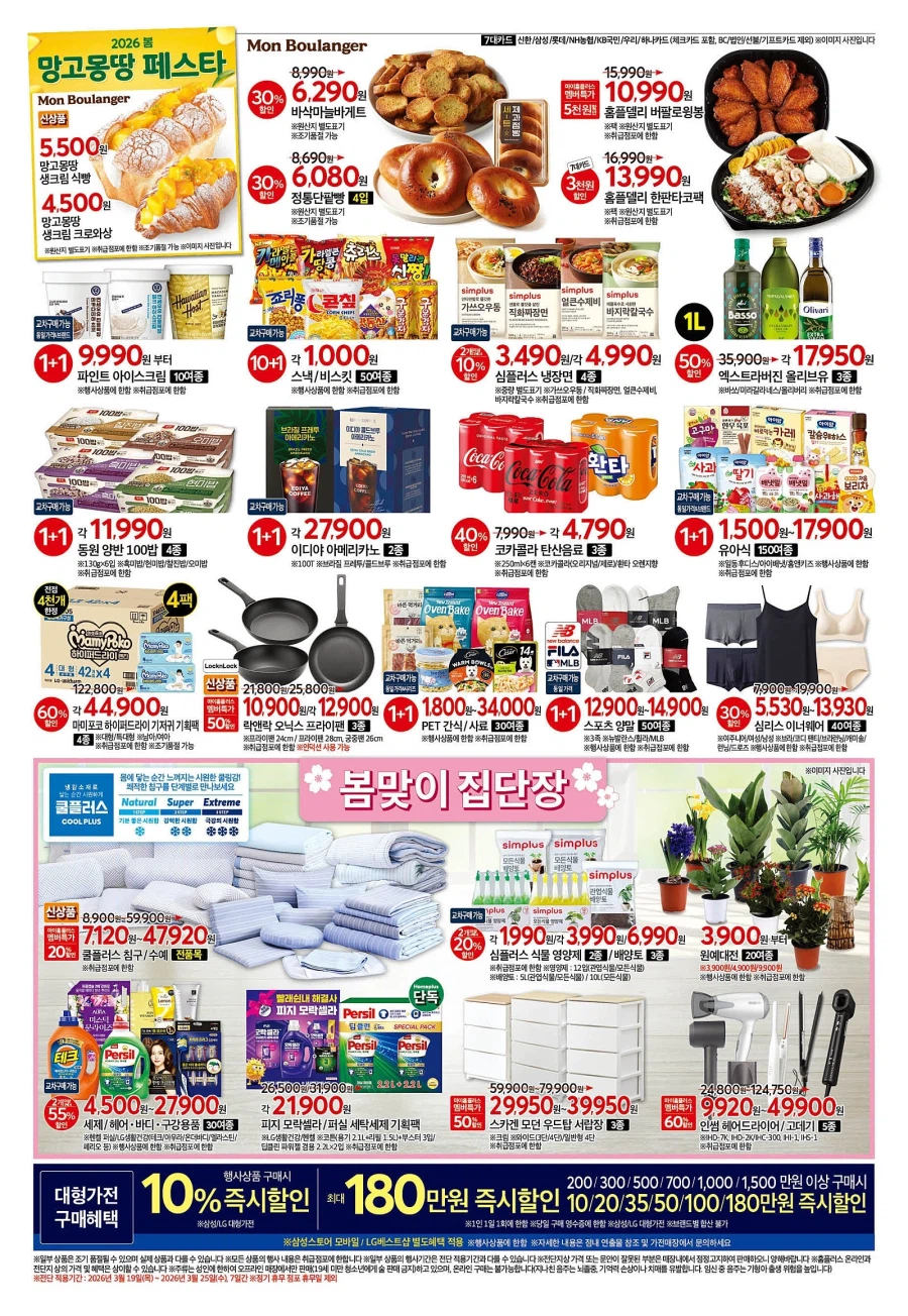 [대형마트] 홈플러스&롯데마트&이마트 이번주 전단행사 (3/19~25)_2.webp
