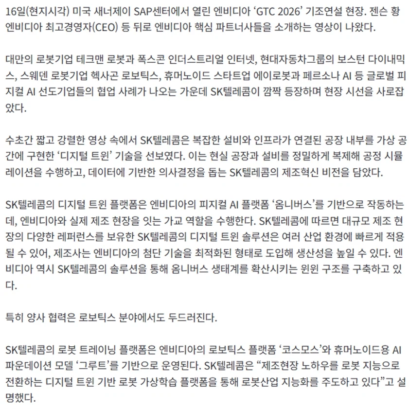 엔비디아 젠슨 황 발표하는데 갑자기 SKT 언급을 하네요_2.webp