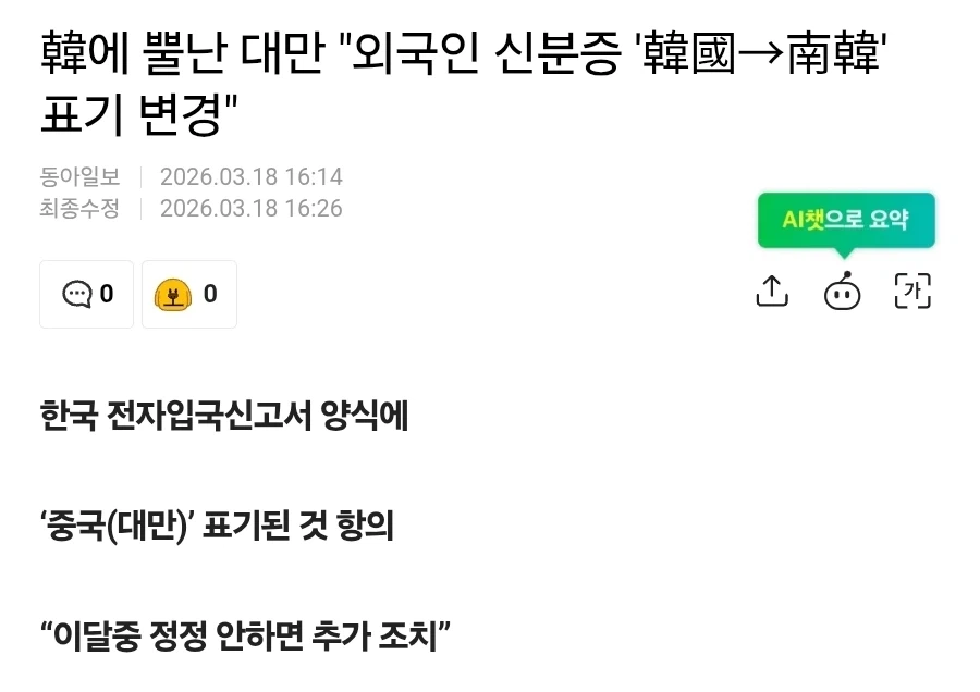 韓에 뿔난 대만 "외국인 신분증 '韓國→南韓' 표기 변경"_1.webp