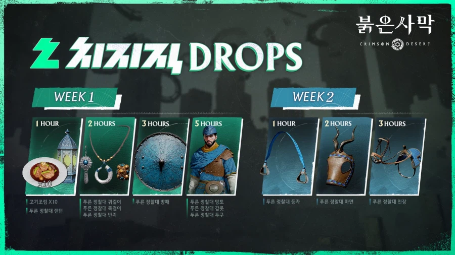 붉은사막 치지직 드롭스 안내_1.webp