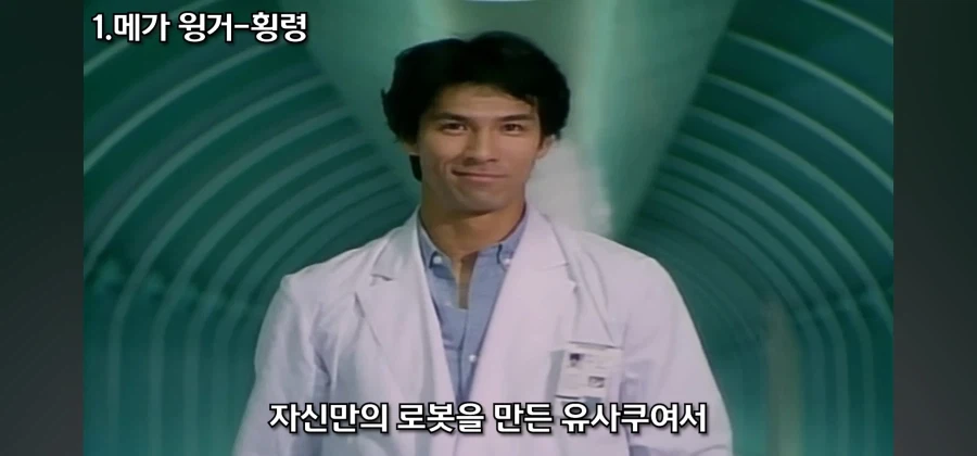 개성 넘치는 전대물 메카닉 중 독보적인 범죄 설정을 지닌 로봇_25.webp