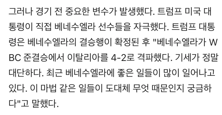 트럼프, WBC 결승전 앞두고 베네수엘라 자극 발언_1.webp