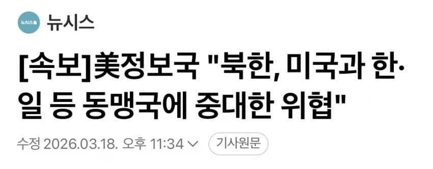 美정보국 "북한, 미국과 한·일 등 동맹국에 중대한 위협_1.webp